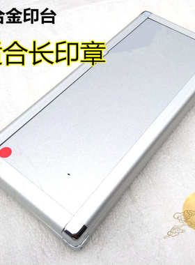 道印台  印泥 海绵印台 铝盒长印台 红色印台 道家用品快干印台