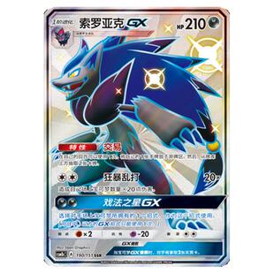 【鑫卡卡牌】索罗亚克GX CSM1bC-091 宝可梦卡牌 简中PTCG正版