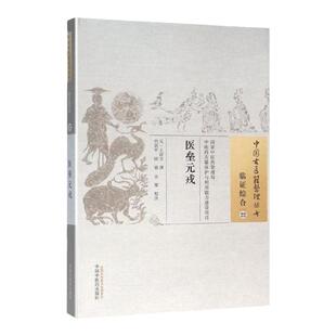 正版 医垒元戎 元 王好古 古籍整理丛书 原文无删减 基础入门书籍临床经验 可搭伤寒论黄帝内经本草纲目神农本草经脉经等购买