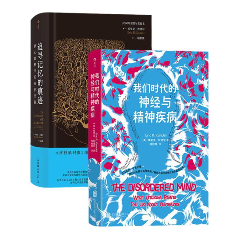 后浪正版现货 我们时代的神经与精神疾病+追寻记忆的痕迹 埃里克坎德尔2册套装 抑郁症阿尔茨海默病 精神病学大众医学