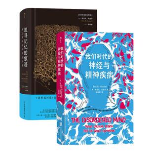 后浪正版现货 我们时代的神经与精神疾病+追寻记忆的痕迹 埃里克坎德尔2册套装 抑郁症阿尔茨海默病 精神病学大众医学