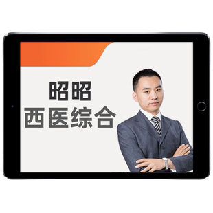 贺银成西综考研2027西医综合306网课临床医学银成医考27课程视频