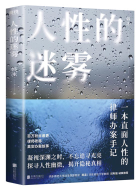 【官方正版】人性的迷雾韩冰著律师老韩真实办案故事 一本直面人性的律师办案手记  法律知识真实案件披露 学法普法书籍