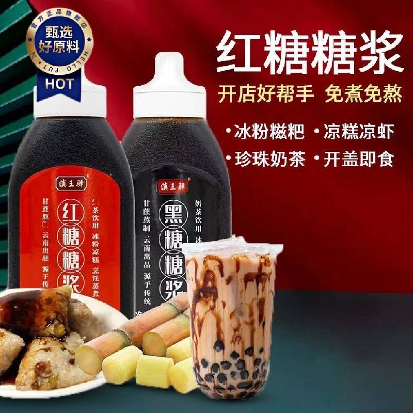 5.6万人收藏液体红糖冰粉专用糖浆凉糕凉虾糍粑配料浓缩红糖水珍