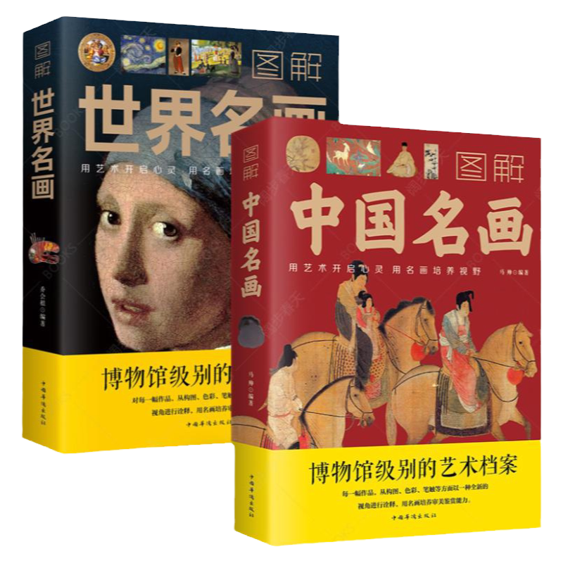 现货正版2册 图解中国名画+世界名画 画外音绘画赏析国画简介欣赏绘画知识艺术 历史文化解读世界名画的精髓书籍中国华侨出版社