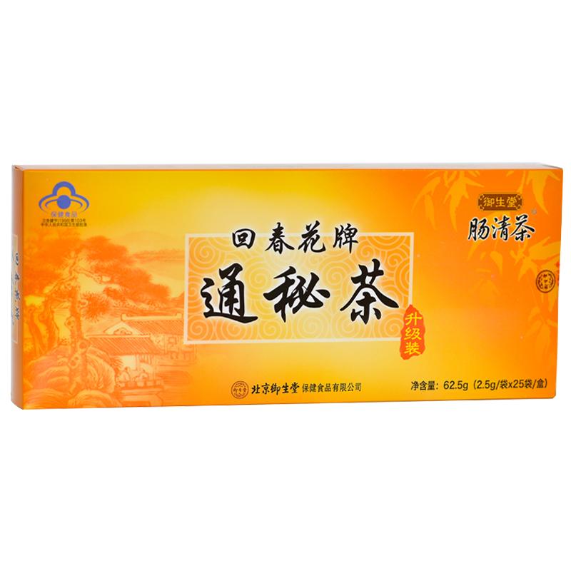 2盒北京御生堂通秘茶肠清茶
