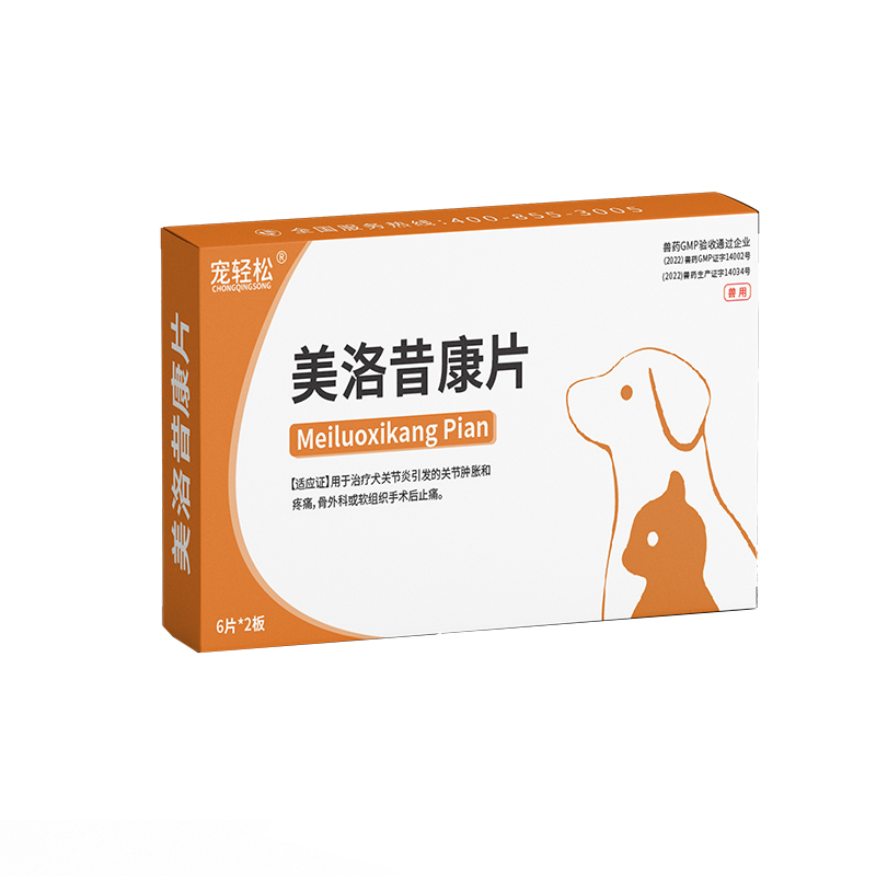 宠物美洛昔康片狗狗用关节炎脚骨折腿瘸猫咪节育术后止痛药止疼药