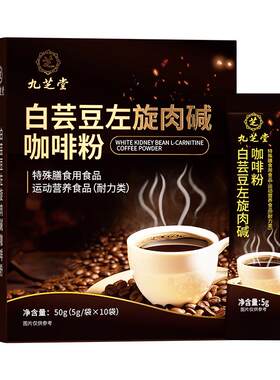 白芸豆左旋肉碱黑咖啡无糖0脂提高代谢减燃肥脂瘦速溶身官方正品