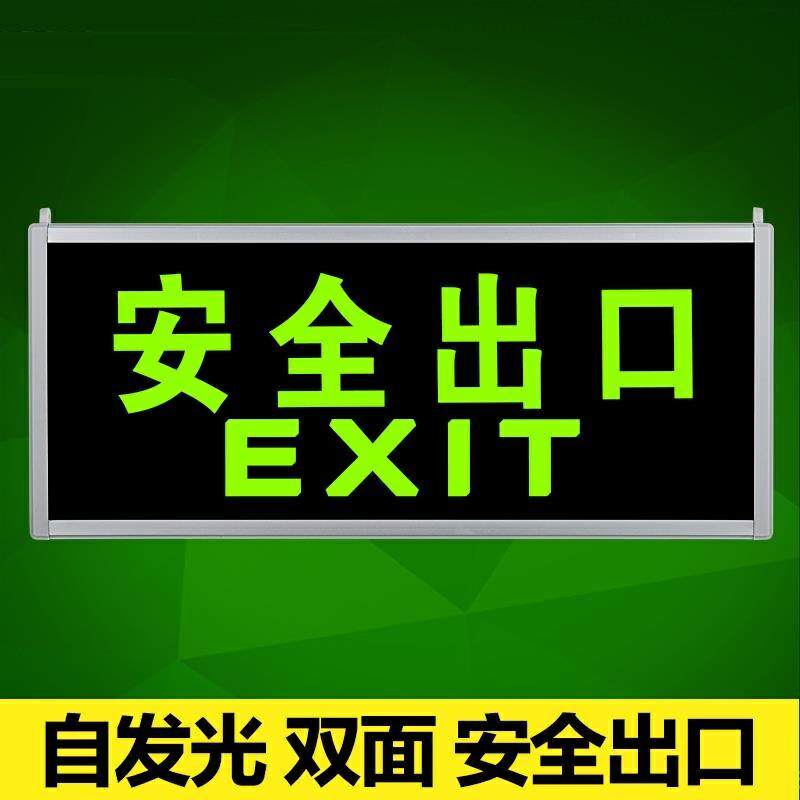 应急灯指示牌夜光消防自发光安全出口标c志牌指示牌灯具疏散墙贴