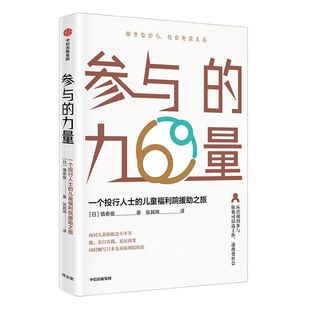 参与的力量 一个投行人士的儿童福利院援助之旅 慎泰俊 著 社会关注 中信出版社图书 正版书籍