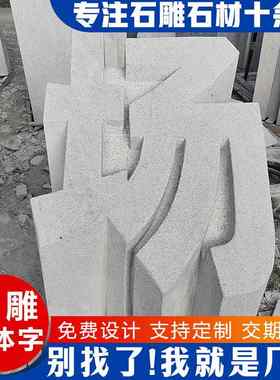 园林花岗石头字刻字石字三维立体字景点广场大厦企业门口石雕名字