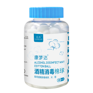 康梦达酒精棉球医用碘伏棉球脱脂棉花护理伤口消毒家用棉花球75%