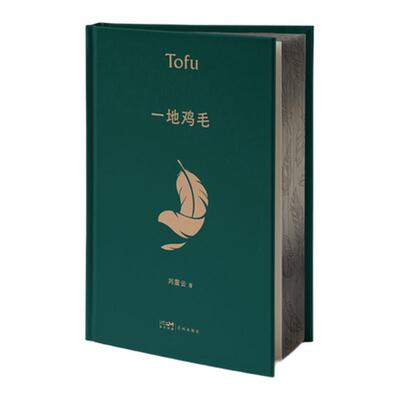 当当亲签刷边版 一地鸡毛 精装典藏版 茅盾文学奖获奖者一句顶一万句作者刘震云作品 同名电视剧原著短篇小说读懂心机背后的酸楚书