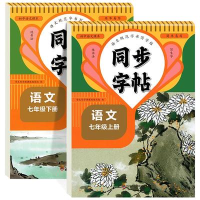 2026新版七年级下册语文字帖人教