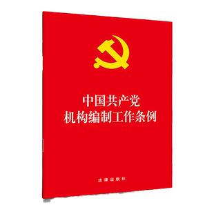【正版提供发票】中国共产党机构编制工作条例 2019年版 法律出版社 党内法律法规工作条例法条单行本 党管机构编制工作原则手册