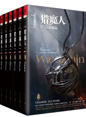 官方正版套装8册猎魔人小说绘本修订版精装波兰奇幻白狼崛起雨燕之塔湖中女士巫师3游戏原著小说独角兽书系杰洛特希里叶奈魔幻文学