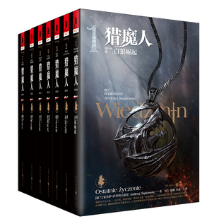 官方正版套装8册猎魔人小说绘本修订版精装波兰奇幻白狼崛起雨燕之塔湖中女士巫师3游戏原著小说独角兽书系杰洛特希里叶奈魔幻文学