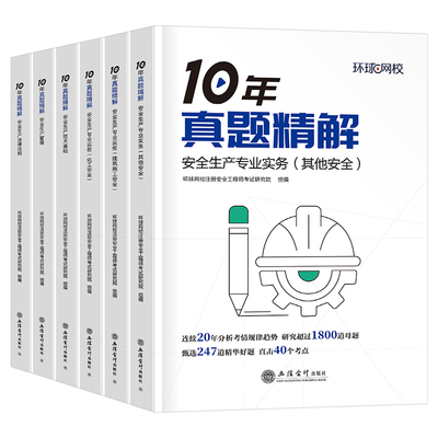 环球网校2026注册安全师工程师10年真题库试卷建筑化工其他历年习题集26中级注安师考试模拟卷官方初级教材书一本通刷题练习题2025