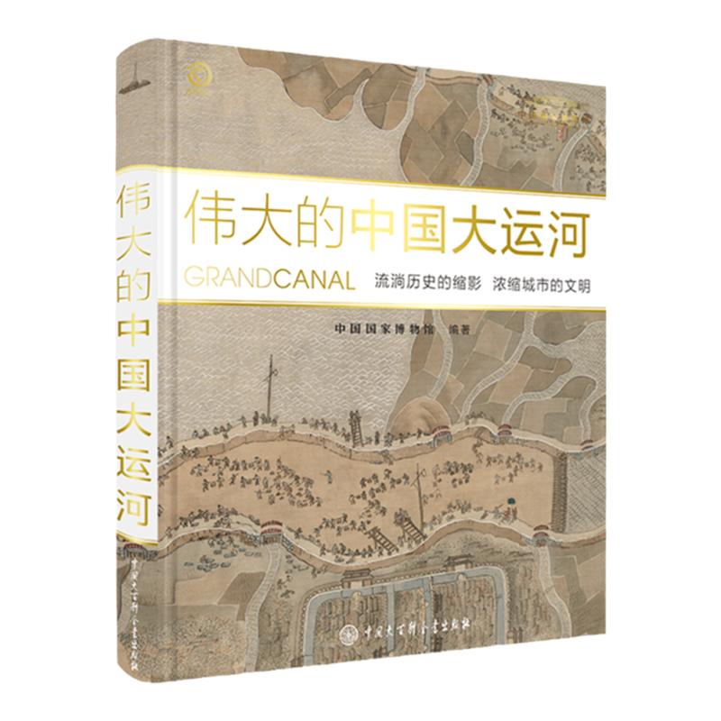 伟大的中国大运河 流淌历史的缩影 浓缩城市的文明中国国家博物馆x中国大百科全书出版社合力打造大运河文化历史典故故事