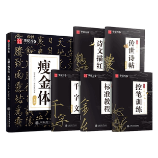 【瘦金体硬笔字帖】钢笔字帖华夏万卷宋徽宗瘦金体一本通毛笔教程千字文楷书练字帖成人书写技巧临摹书法字帖练字大学生控笔训练