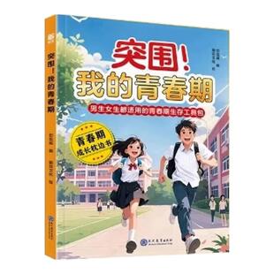 【抖音同款】突围我的青春期男孩女孩成长手册自我保护养育男孩女孩家庭父母阅读育儿你的安全最重要你的强大最重要男生女生枕边书