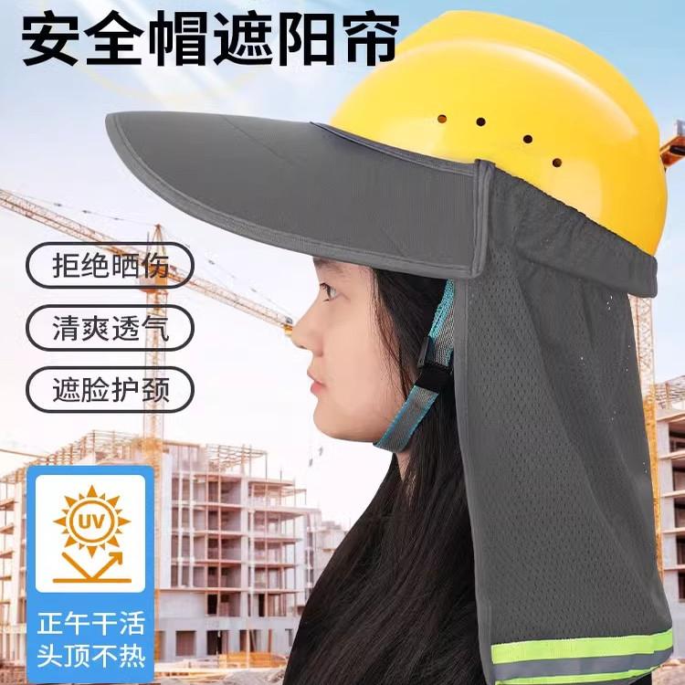 安全帽遮阳帘板工地防晒帽子透气加宽大帽沿建筑施工夏季太阳帽檐