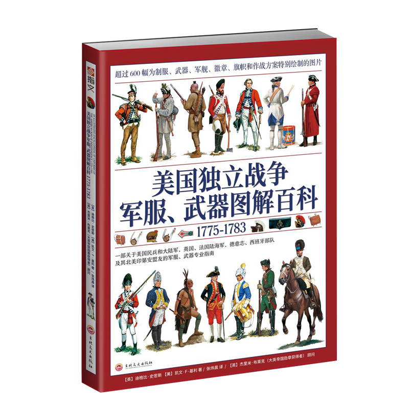 【官方正版现货送定制扑克】《美国独立战争军服、武器图解百科1775—1783》大开本全彩铜版  指文图书世界军服图解百科