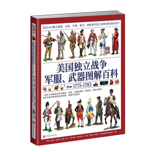 【官方正版现货送定制扑克】《美国独立战争军服、武器图解百科1775—1783》大开本全彩铜版  指文图书世界军服图解百科