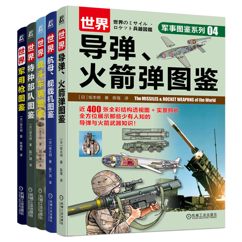 官网套装 军事图鉴系列 共5册 军事 枪械 特种部队 装备 战术 战斗车辆 坦克 装甲车 航空母舰 舰载机 导弹 火箭弹