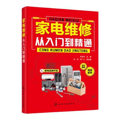 家电维修从入门到精通 电冰箱洗衣机空调器家电维修书籍 家电产品电路识图维修工具和仪表电子元器件功能部件检测资料 视频教学