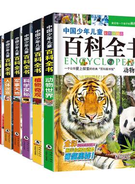 全套8册中国少年儿童百科全书