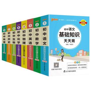 pass绿卡图书初中天天背语文数学物理化学生物地理政治历史小四门基础知识点汇总英语词汇语法古诗文文言文必背公式定律手册口袋书
