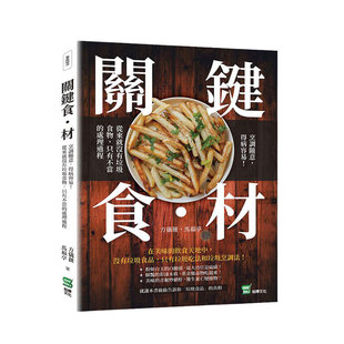 预售【外图台版】关键食・材 ：烹调随意，得病容易！从来就没有垃圾食物，只有不当的处理过程 / 方仪薇、马福亭 崧烨文化