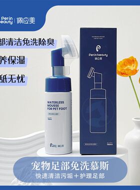 佩应美宠物免洗慕斯泡沫清洁抑菌擦脚狗狗洗脚神器洗脚爪子脚掌