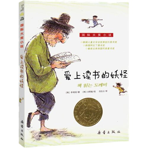 爱上读书的妖怪 正版包邮彩绘版 新蕾出版社 国际大奖小说韩国家喻户晓的畅销书妖怪恋上书的奇妙故事经典少儿文学读物儿童故事gd