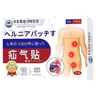 疝气特效贴老年专用男性女性腹股沟宝宝凸肚脐鼓包官方正品旗舰店