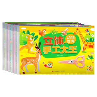 立体手工幼儿手工大王小精灵恐龙飞机玩具兵器交通工具建筑动物世界名车手工大全新幼儿潜能动手动脑益智手工diy儿童折纸裁剪画