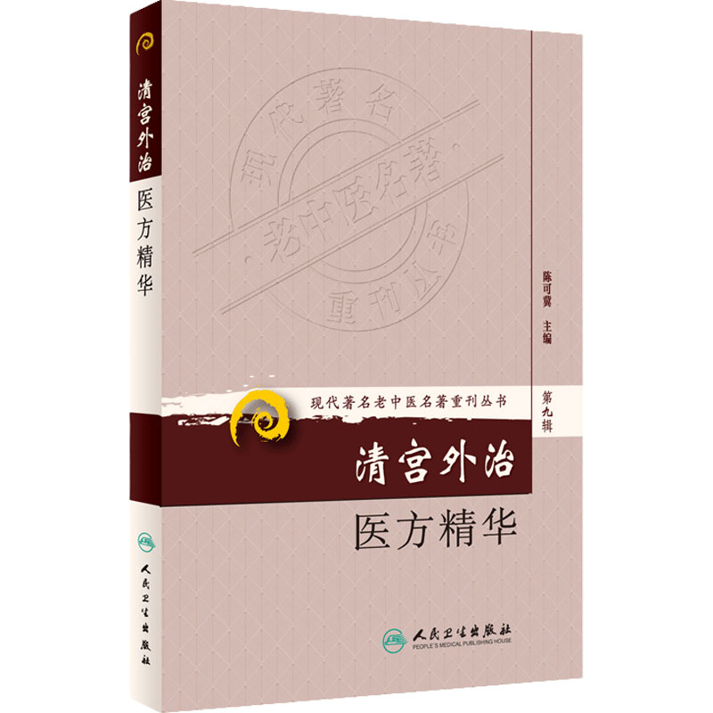 清宫外治医方精华 现代著名老中医名著重刊丛书第9九辑 陈可冀主编 人民卫生出版社9787117166485清宫外治法系统散方膏方洗方