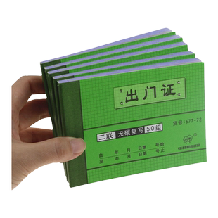 10本装出门证 会客单 强林577-72 二联出门证 无碳复写联单出门证明财务用品50份1本单位门卫出证
