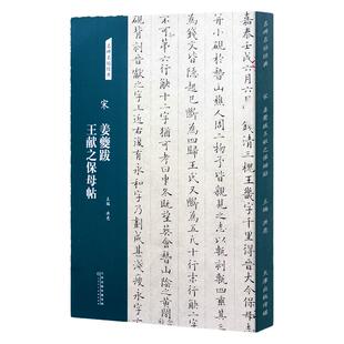 宋姜夔跋王献之保母帖名碑名帖经典小楷书字帖钢笔硬笔临摹练字贴小楷毛笔软笔字体简体旁注洪亮著楷书入门基础训练图书书籍保姆帖
