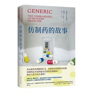 仿制药的故事 还原仿制药真相 揭露业界内幕 守护用药健康 制药工业世界工业史 梳理行业脉络明晰发展规律为健康做出更明智选择
