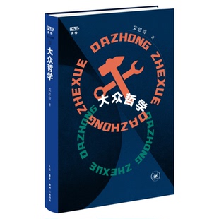 【满格版】大众哲学 艾思奇著  哲学入门读物哲学基本原理方法论哲学经典思维 三联书店旗舰店