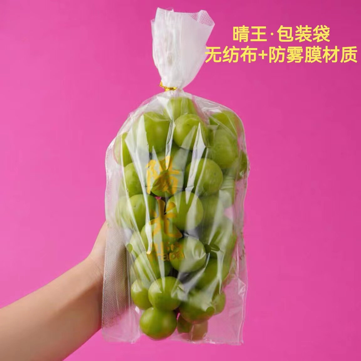 阳光玫瑰专用葡萄包装纸袋包绿提彩袋礼盒袋晴王淋膜大号防雾袋子