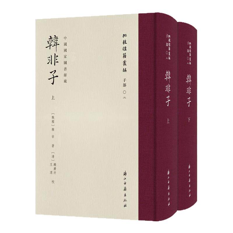 【馆藏影印初版】韩非子战国法家思想集大乘政治经济军事文化君主制权外儒内法治国帝王心术文献学者学术研究天下治理校刊墨迹札记