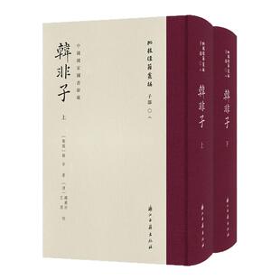 【馆藏影印初版】韩非子战国法家思想集大乘政治经济军事文化君主制权外儒内法治国帝王心术文献学者学术研究天下治理校刊墨迹札记