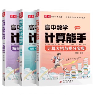 卷恋高中数学计算能手必修+选择性必修+高考计算题专题训练解题大招提分宝典入门到进阶数学解题觉醒方法高考总复习提高计算速度