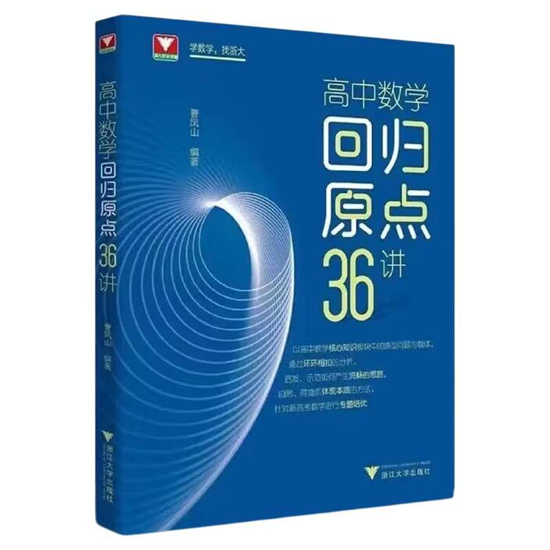 高中数学回归原点36讲/高考策略/解题思路/曹凤山/浙江大学出版社