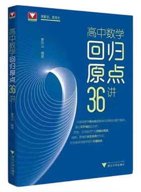 高中数学回归原点36讲/高考策略/解题思路/曹凤山/浙江大学出版社