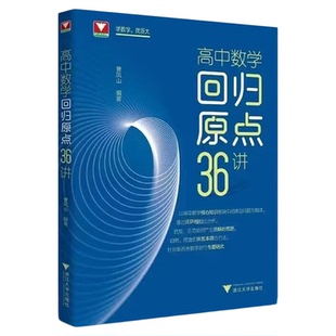 高中数学回归原点36讲/高考策略/解题思路/曹凤山/浙江大学出版社
