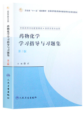 药物化学学习指导与习题集从基础到的习题解析与知识梳理框架与实战指南全新正版考点精讲与应试精练学校药化药学规划专业高等研究